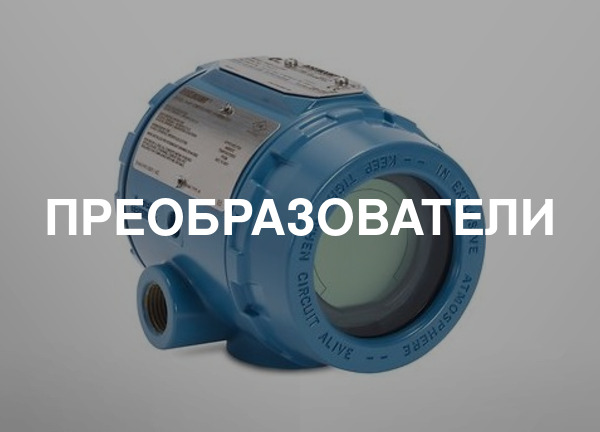Преобразователи
