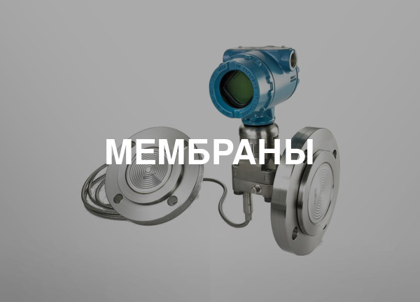 Мембраны
