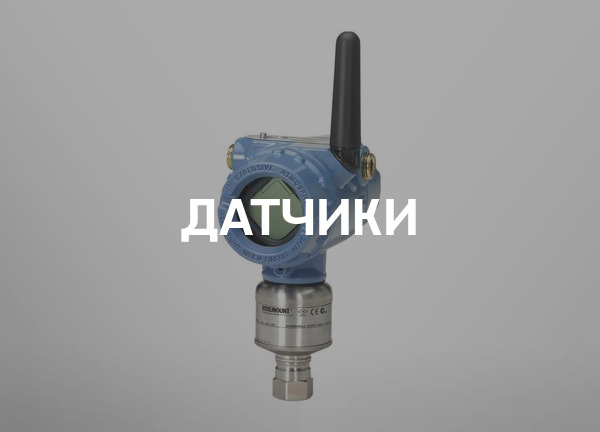 Датчики