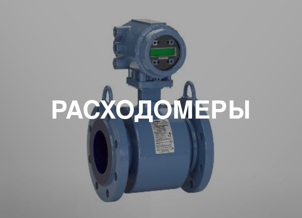 Расходомеры