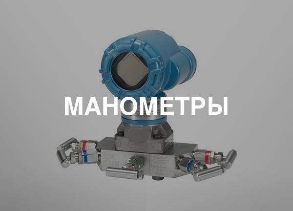 Манометры