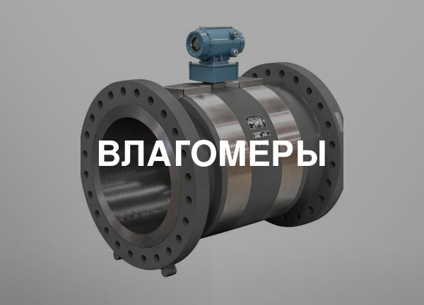 Влагомеры
